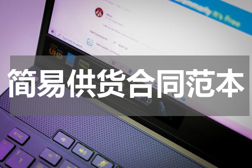 简易供货合同范本