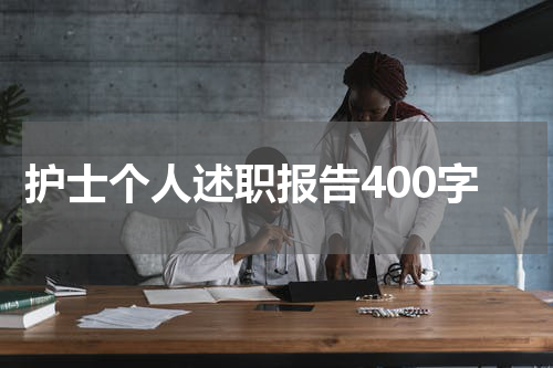 护士个人述职报告400字