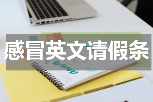 感冒英文请假条