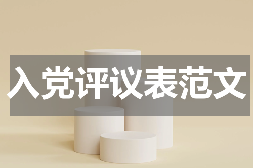 入党评议表范文