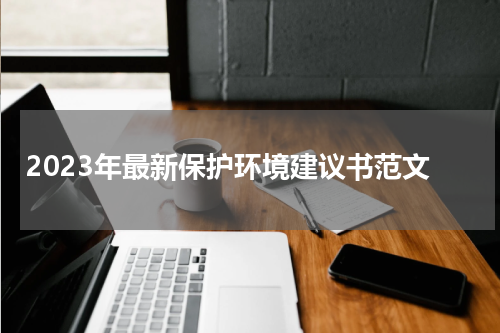 2023年最新保护环境建议书范文