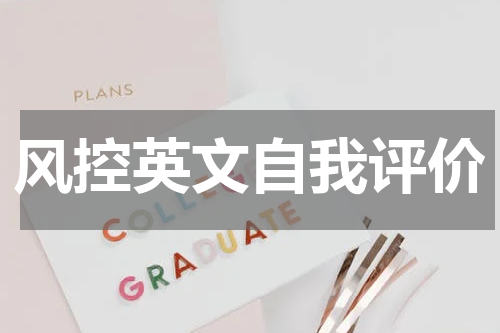 风控英文自我评价