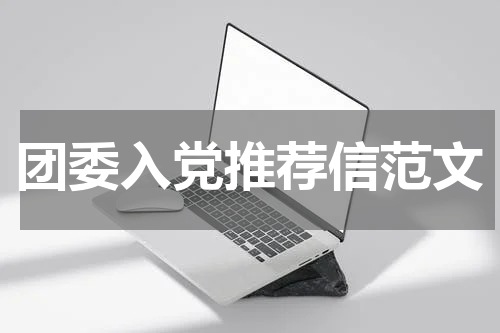 团委入党推荐信范文