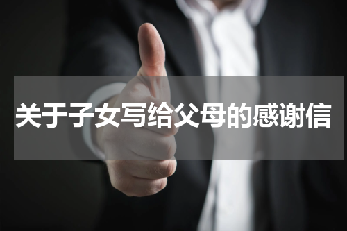 关于子女写给父母的感谢信