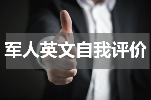 军人英文自我评价