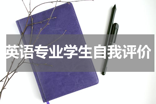 英语专业学生自我评价