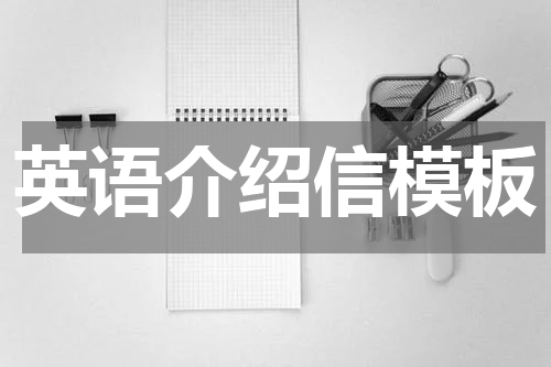 英语介绍信模板