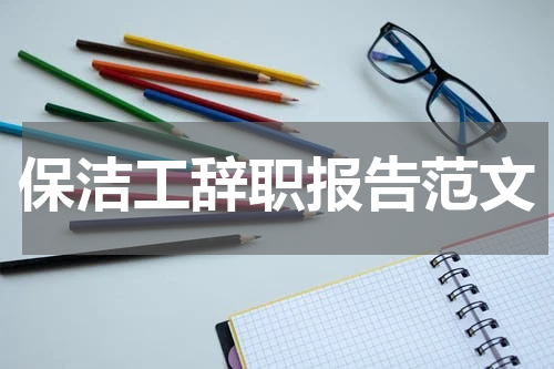 保洁工辞职报告范文