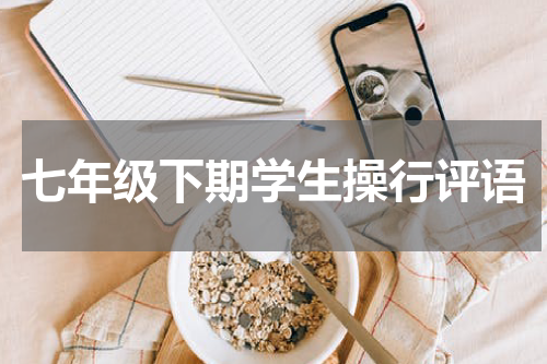 七年级下期学生操行评语