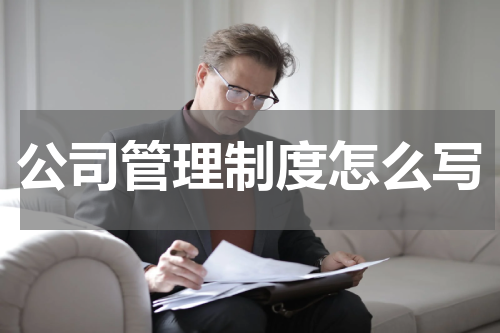 公司管理制度怎么写