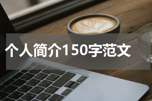 个人简介150字范文