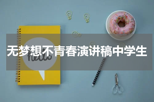 无梦想不青春演讲稿中学生