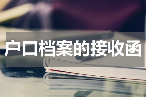 户口档案的接收函