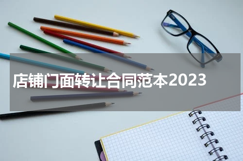 店铺门面转让合同范本2023