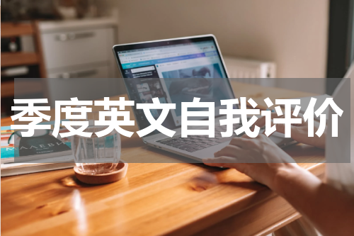 季度英文自我评价