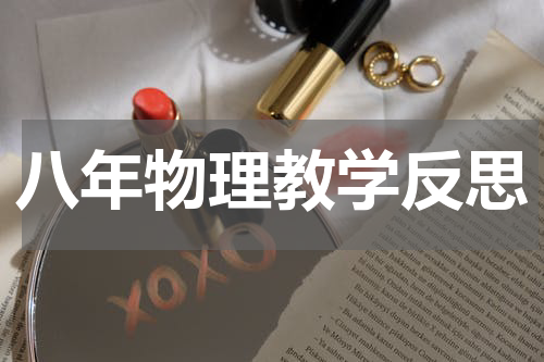八年物理教学反思