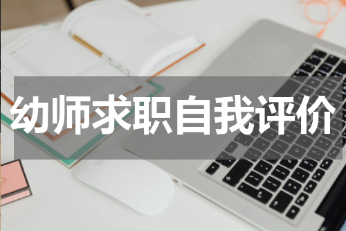 幼师求职自我评价
