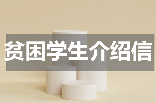 贫困学生介绍信