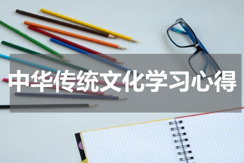 中华传统文化学习心得