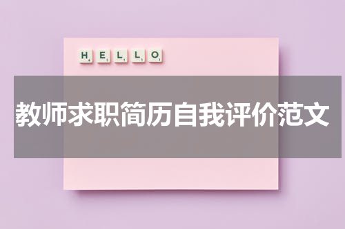 教师求职简历自我评价范文