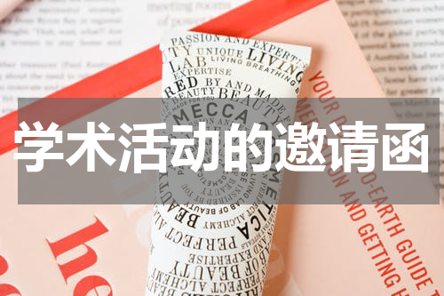 学术活动的邀请函