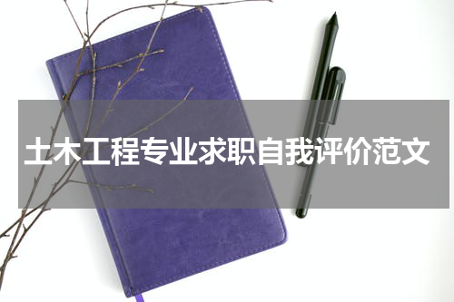 土木工程专业求职自我评价范文