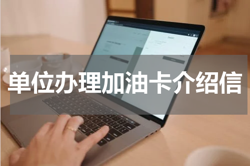 单位办理加油卡介绍信