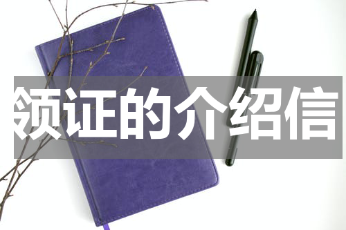 领证的介绍信