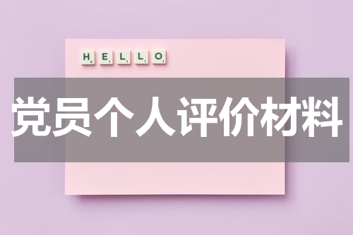 党员个人评价材料