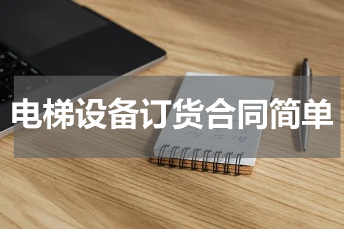 电梯设备订货合同简单