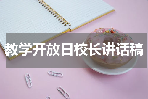 教学开放日校长讲话稿
