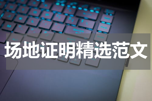 场地证明精选范文
