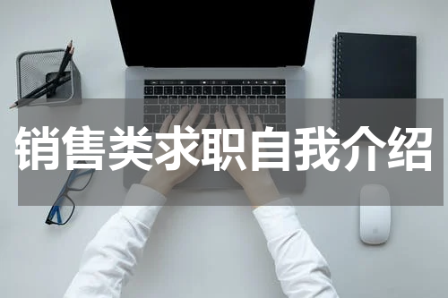 销售类求职自我介绍