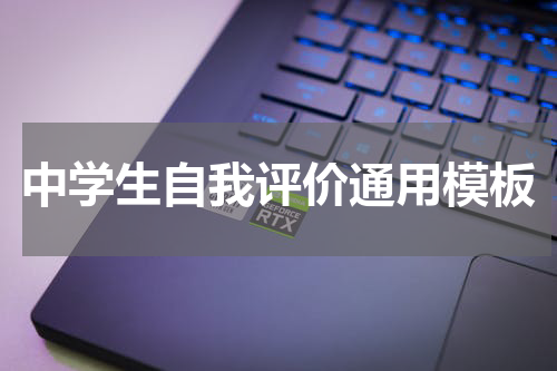 中学生自我评价通用模板