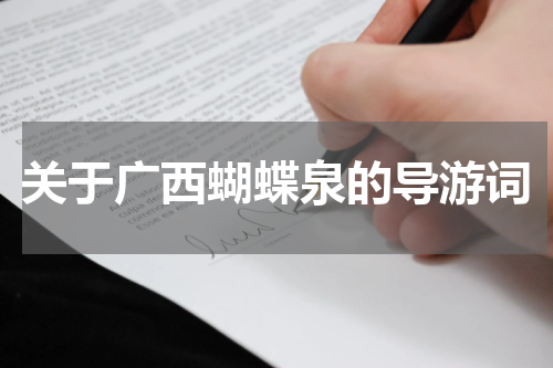 关于广西蝴蝶泉的导游词