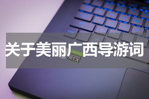 关于美丽广西导游词
