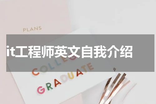 it工程师英文自我介绍