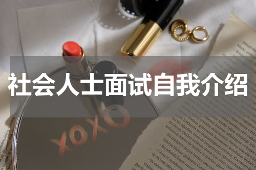 社会人士面试自我介绍