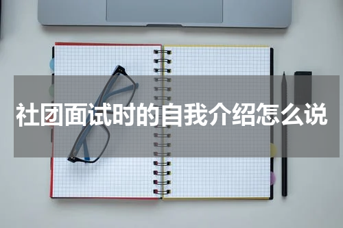 社团面试时的自我介绍怎么说