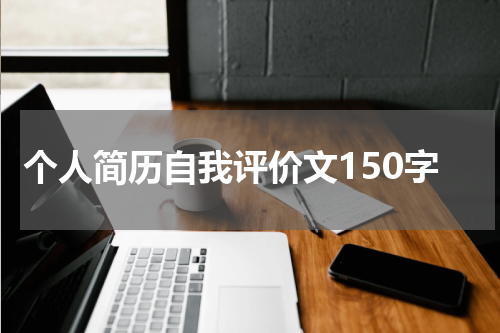 个人简历自我评价文150字