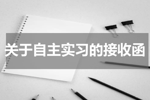 关于自主实习的接收函
