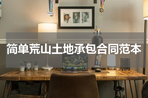 简单荒山土地承包合同范本