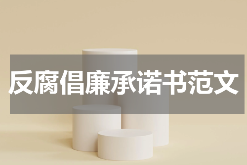 反腐倡廉承诺书范文