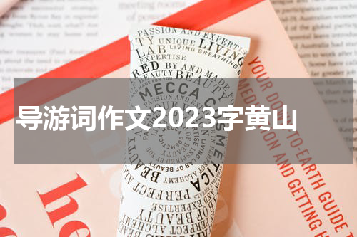 导游词作文2023字黄山
