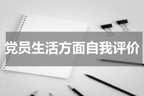 党员生活方面自我评价