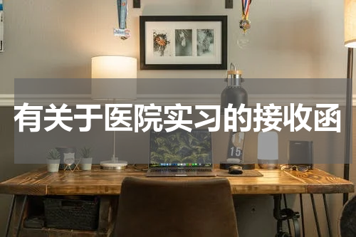 有关于医院实习的接收函