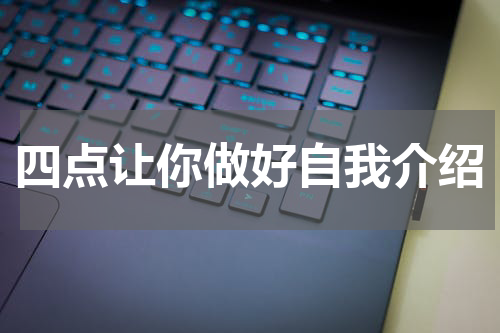 四点让你做好自我介绍