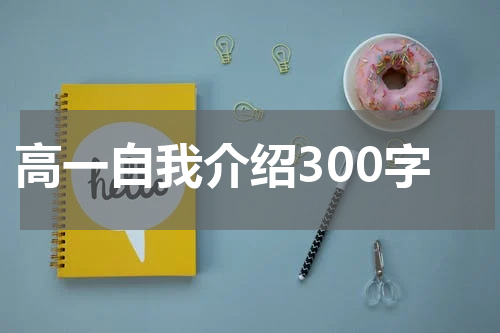 高一自我介绍300字