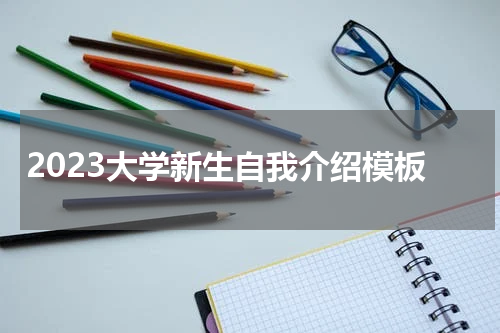 2023大学新生自我介绍模板