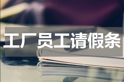 工厂员工请假条